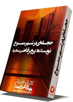 کتاب صوتی حجله ای در شهر ممنوع