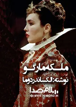 کتاب صوتی ملکه مارگو نوشته الکساندر دوما |سلام صدا