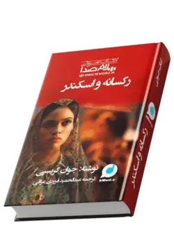 کتاب صوتی رکسانه و اسکندر نوشته جوان کریسپی 16 ساعت|سلام صدا