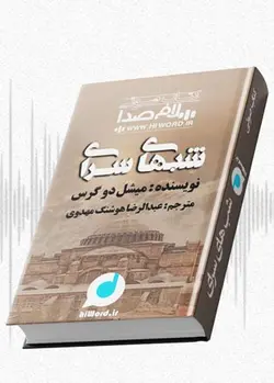 کتاب صوتی شبهای سرای اثر میشل دوگرس |سلام صدا