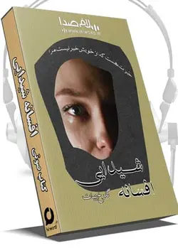 کتاب صوتی افسانه شیدایی رمانی عاشقانه مدت 22 ساعت |سلام صدا