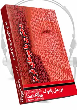 کتاب صوتی زنی با موهای قرمز اثر اورهان پاموک 7 ساعت|سلام صدا