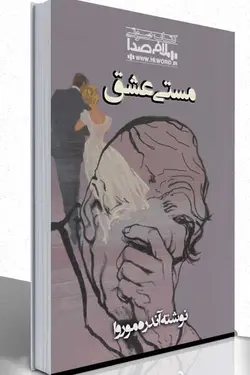 کتاب صوتی مستی عشق نوشته آندره موروا |سلام صدا