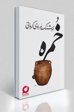 کتاب صوتی خمره اثـر طـنزآمیز هوشنگ مـرادی کرمانی |سلام صدا