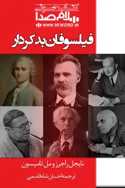 کتاب صوتی فیلسوفان بدکردار زندگی خصوصی 8 فیلسوف برجسته جهان |سلام صدا