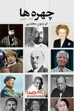 کتاب صوتی چهره ها نوشته فریدون مجلسی به مدت 9:30 |سلام صدا