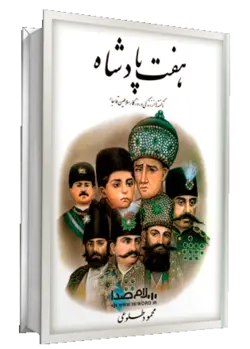 کتاب صوتی هفت پادشاه نوشته محمود طلوعی