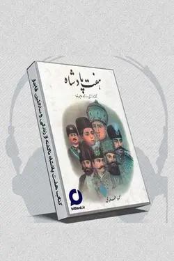 کتاب صوتی هفت پادشاه نوشته محمود طلوعی