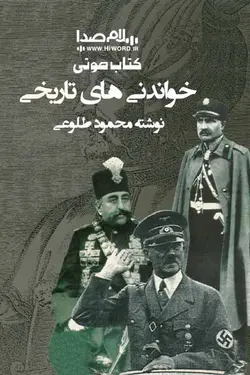 کتاب صوتی خواندنیهای تاریخی نوشته محمود طلوعی 30 ساعت|سلام صدا