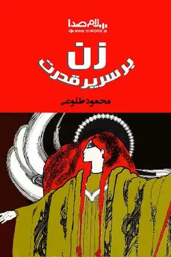 کتاب صوتی زن بر سریر قدرت اثر محمود طلوعی 10 ساعت |سلام صدا