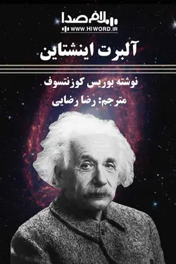 کتاب صوتی آلبرت انیشتین (اینشتاین) نوشته‌ بوريس‌ کوزنتسوف‌