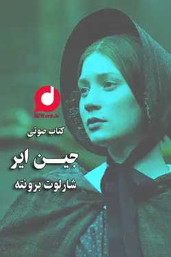 کتاب صوتی جین ایر اثر شارلوت برونته رمانی عاشقانه| 18 ساعت
