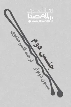 کتاب صوتی جنس دوم اثر سیمون دوبووار به مدت 43 ساعت|سلام صدا