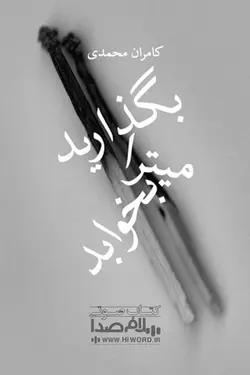 رمان صوتی بگذارید میترا بخوابد اثر کامران محمدی 3.5h|سلامصدا