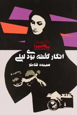 داستان صوتی انگار گفته بودی لیلی نوشته‌ی سپیده شاملو|5:40 ساعت