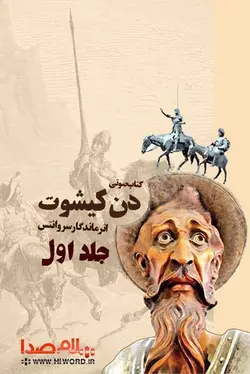 کتاب صوتی دن کیشوت نوشته سروانتس جلد اول 32 ساعت |سلام صدا