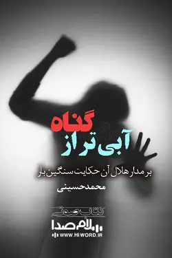 کتاب صوتی آبی تر از گناه نوشته محمد حسینی| 3 ساعت