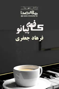 رمان صوتی کافه پیانو نوشته فرهاد جعفری |سلام صدا