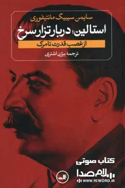کتاب صوتی استالین دربار تزار سرخ از غصب قدرت تا مرگ