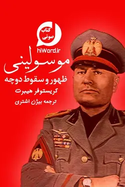 کتاب صوتی موسولینی ظهور و سقوط دوچه نوشته کریستوفر هیبرت - |سلام صدا