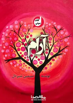 کتاب صوتی آرام ، رمانی عاشقانه به مدت 11 |سلام صدا