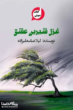 کتاب صوتی غزل شیرین عشق اثر لیلا عباسعلیزاده رمان عاشقانه 12 ساعت