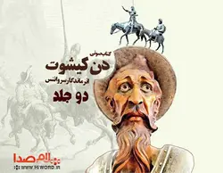 کتاب صوتی دن کیشوت دو جلد 64 ساعت |سلام صدا