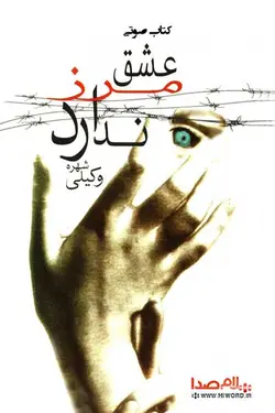 کتاب صوتی عشق مرز ندارد نوشته شهره وكيلی