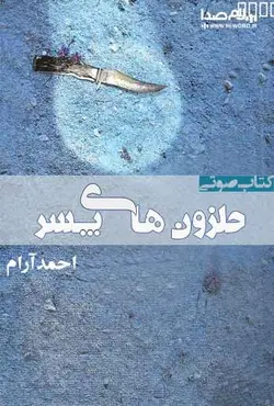 کتاب صوتی حلزون های پسر داستانی عاشقانه از احمد آرام