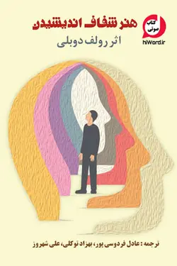 کتاب صوتی هنر شفاف اندیشیدن ،خوانشی متفاوت از پرفروش ترین کتاب جهان