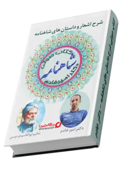 داستان های صوتی شاهنامه باخوانش و شرح و تفصیل اشعار| 119ساعت