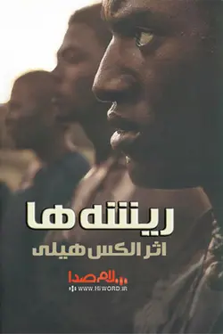 کتاب صوتی ریشه ها اثر الکس هیلی یکی از تأثیرگذارترین کتاب های معاصر