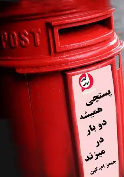 کتاب صوتی پستچی همیشه دوبار زنگ می زند نویسنده: جیمز ام.کین - |سلام صدا