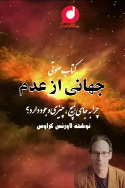 کتاب صوتی جهانی از عدم : چرا به جای هیچ ، چیزی وجود دارد؟ 1 نوشته لاورنس کراوس