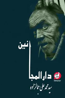 کتاب صوتی دارالمجانین نوشته‌ سید محمد علی جمالزاده - |سلام صدا