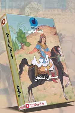 کتاب صوتی رابعه نوشته حسینقلی مستعان داستانی تاریخی و عاشقانه به مدت 62 ساعت