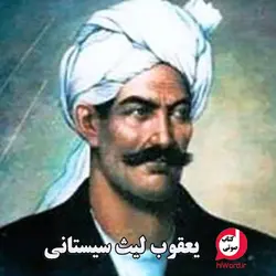 کتاب صوتی یعقوب لیث سیستانی نوشته امیرحسین خنجی نگاهی به قیام پارسیان علیه اعراب