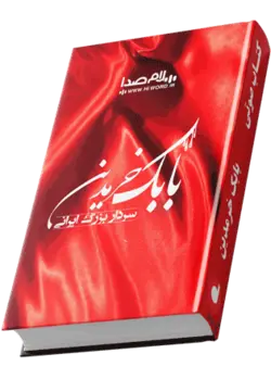 کتاب صوتی بابک خرمدین ، نوشته امیرحسین خنجی درباره رهبر اصلی جنبش آذربایجان