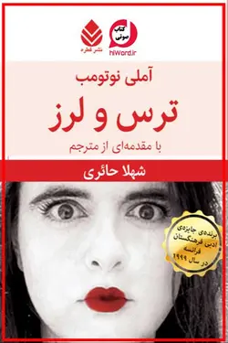 کتاب صوتی ترس و لرز برنده جایزه‌ی بزرگ آکادمی فرانسه ، نوشته خانم آملی نوتومب |سلام صدا
