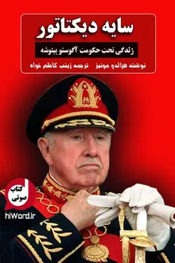 کتاب صوتی سایه دیکتاتور ، زندگی تحت حکومت پینوشه |20 ساعت