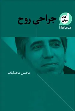 کتاب صوتی جراحی روح داستان کوتاهی از محسن مخملباف | سلام صدا