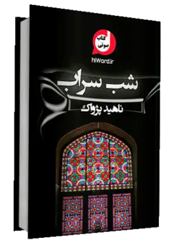 کتاب صوتی شب سراب روایت دیگری از رمان بامداد خمار | 21 عت