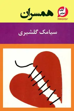 کتاب صوتی همسران نوشته سیامک گلشیری مجموعه 10 داستان کوتاه