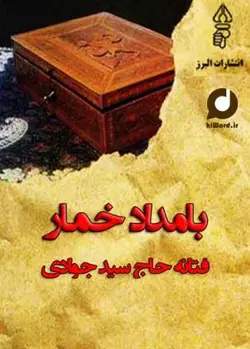 کتاب صوتی بامداد خمار رمانی عاشقانه و جذاب نوشته فتانه حاج سید جوادی | سلام صدا