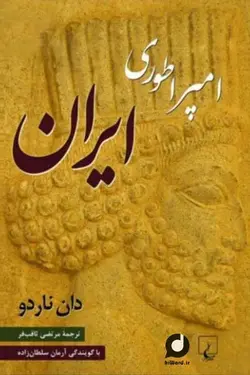 کتاب صوتی امپراتوری ایران نوشته دان ناردو روایت گر تاریخ ایران باستان پیش از اسلام