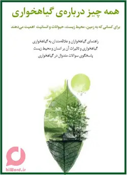دانلود کتاب راﻫﻨﻤﺎی ﮔﯿﺎﻫﺨﻮاران و ﻋﻼﻗﻪﻣﻨﺪان ﺑﻪ ﮔﯿﺎﻫﺨﻮاری |سلام صدا