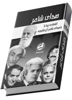 صدای شاعر اشعار زیبا را با صدای شاعران ایران بشنوید- 10 ساعت