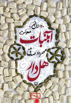 کتاب صوتی آبنبات هل‌دار اثر مهرداد صدقی داستانی طنز از زبان کودکی بجنوردی در دهه شصت