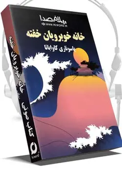 کتاب صوتی خانه خوبرویان خفته نوشته یاسوناری کاواباتا برنده جایزه نوبل ادبیات-سلام صدا