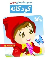 قصه های صوتی کودکان - داستان و قصه های صوتی و موزیکال - کتاب صوتی سلام صدا